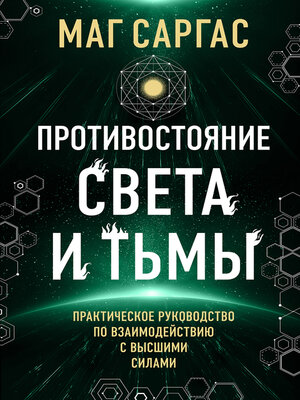 cover image of Противостояние Света и Тьмы